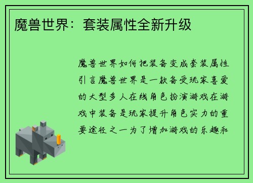 魔兽世界：套装属性全新升级